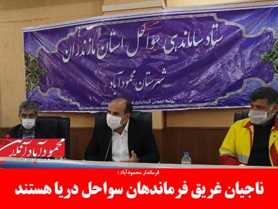 ناجیان غریق فرماندهان سواحل دریا هستند