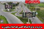 سرخ رود در عزای ابا عبدالله الحسین علیه السلام سیاهپوش شد
