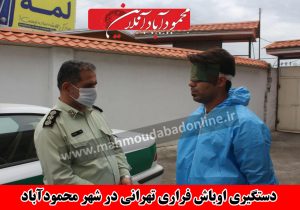دستگیری اوباش فراری تهرانی در شهر محمودآباد