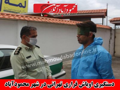 دستگیری اوباش فراری تهرانی در شهر محمودآباد