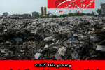 وعده دو ماهه گذشت / زباله کماکان معضلی که نفس ساحل محمودآباد را می‌گیرد