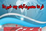 فردا یکشنبه دوازدهم بهمن ماه، محمودآباد چه خبره؟