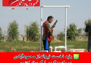 رتبه نخست تیرانداز محمودآبادی در رکوردگیری لیگ برتر کشور