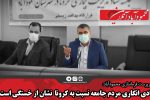 عادی انگاری مردم جامعه نسبت به کرونا نشان از خستگی است