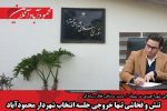 تنش و فحاشی تنها خروجی جلسه انتخاب شهردار محمودآباد