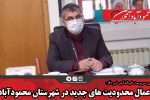 اعمال محدودیت های جدید در شهرستان محمودآباد