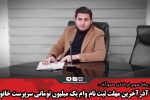 ۱۱ آذر آخرین مهلت ثبت نام وام یک میلیون تومانی سرپرست خانوار