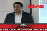 رابطه اثربخش بین دانشگاه و صنعت می تواند در کاهش آمار بیکاران کمک حال باشد