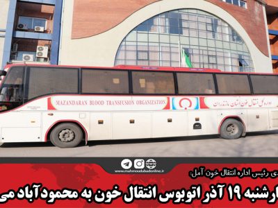 چهارشنبه ۱۹ آذر اتوبوس انتقال خون به محمودآباد می آید