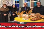 بانوی محمودآبادی مدرس آشپزی برنامه خانه مهر در رسانه ملّی