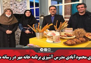 بانوی محمودآبادی مدرس آشپزی برنامه خانه مهر در رسانه ملّی