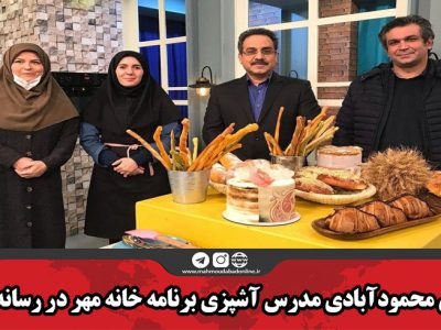 بانوی محمودآبادی مدرس آشپزی برنامه خانه مهر در رسانه ملّی