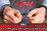 دستگیری دو عضو شورای اسلامی و دهیار  روستای ملاکلا در سرخرود