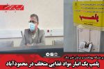 پلمپ یک انبار مواد غذایی متخلف در محمودآباد