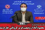 محمودآباد از وضعیت قرمز کرونایی خارج شد