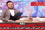 امین امینی جوان محمودآبادی مجری برتر رسانه ملّی شد