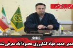 مدیر جدید جهاد کشاورزی محمودآباد معرفی شد