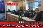 ٩ میلیارد تومان تسهیلات کرونایی در محموداباد اعطا شد