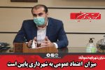 میزان اعتماد عمومی به شهرداری پایین است / آگاهی بخش به جامعه ضرورت فعلی شهر