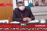 افتتاح ٢٧ طرح عمرانی به مناسبت دهه فجر در محمودآباد