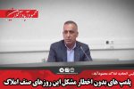 پلمپ های بدون اخطار مشکل این روزهای صنف املاک / آسیب ۸۰ درصدی کرونا به املاک داران محمودآبادی