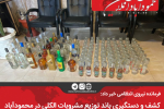 کشف و دستگیری باند توزیع مشروبات الکی در محمودآباد