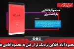 محمودآباد آنلاین نزدیک تر از قبل به محمودآبادی ها