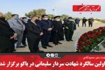 اولین سالگرد شهادت سردار سلیمانی در باکو برگزار شد