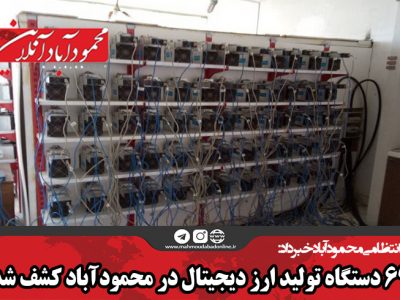 ۶٩ دستگاه تولید ارز دیجیتال در محمودآباد کشف شد