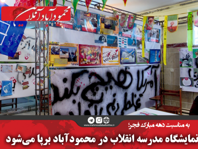 نمایشگاه مدرسه انقلاب در محمودآباد برپا می‌شود