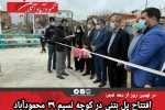 افتتاح پل بتنی در کوچه نسیم ۳۹ محمودآباد