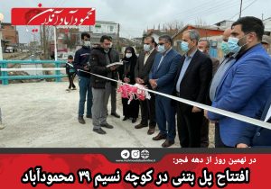 افتتاح پل بتنی در کوچه نسیم ۳۹ محمودآباد
