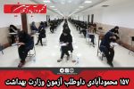 ۱۵۷ محمودآبادی داوطلب آزمون وزارت بهداشت