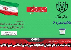 جزئیات ثبت نام داوطلبان انتخابات شوراهای اسلامی شهراعلام شد