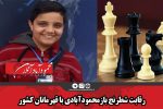 رقابت شطرنج بازمحمودآبادی با قهرمانان کشور