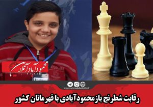 رقابت شطرنج بازمحمودآبادی با قهرمانان کشور