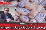 توزیع چهار تن مرغ گرم تنظیم بازار در محمودآباد