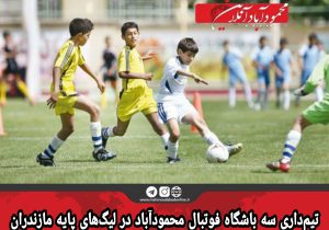 تیم‌داری سه باشگاه فوتبال محمودآباد در لیگ‌های پایه مازندران