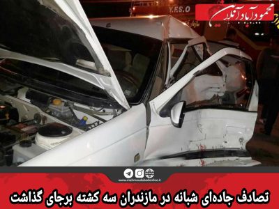 تصادف جاده‌ای شبانه در مازندران سه کشته برجای گذاشت