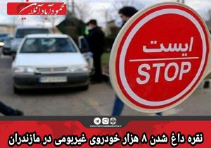 نقره داغ شدن ۸ هزار خودروی غیربومی در مازندران