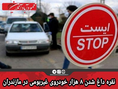 نقره داغ شدن ۸ هزار خودروی غیربومی در مازندران