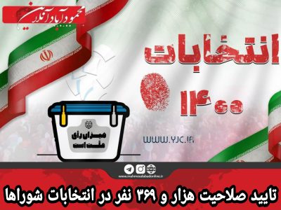 تایید صلاحیت هزار و ۳۶۹ نفر در انتخابات شورا‌ها