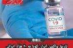 تزریق واکسن ایران کوبا به ۲۰ هزار ایرانی