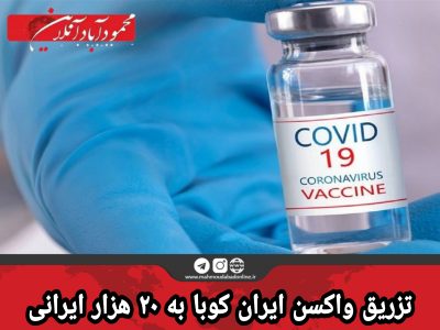 تزریق واکسن ایران کوبا به ۲۰ هزار ایرانی