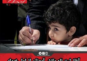آغاز ثبت نام دانش آموزان از اول خرداد