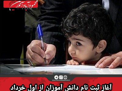 آغاز ثبت نام دانش آموزان از اول خرداد