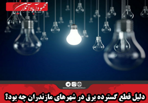 دلیل قطع گسترده برق در شهر‌های مازندران چه بود؟