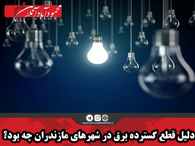 دلیل قطع گسترده برق در شهر‌های مازندران چه بود؟