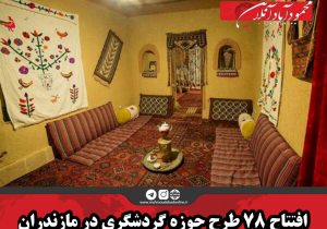 افتتاح ۷۸ طرح حوزه گردشگری در مازندران