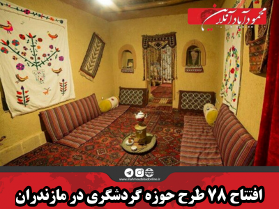 افتتاح ۷۸ طرح حوزه گردشگری در مازندران